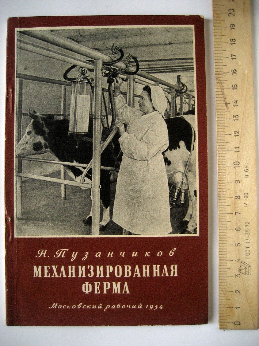 Пузанчиков Н. Механизированная ферма.