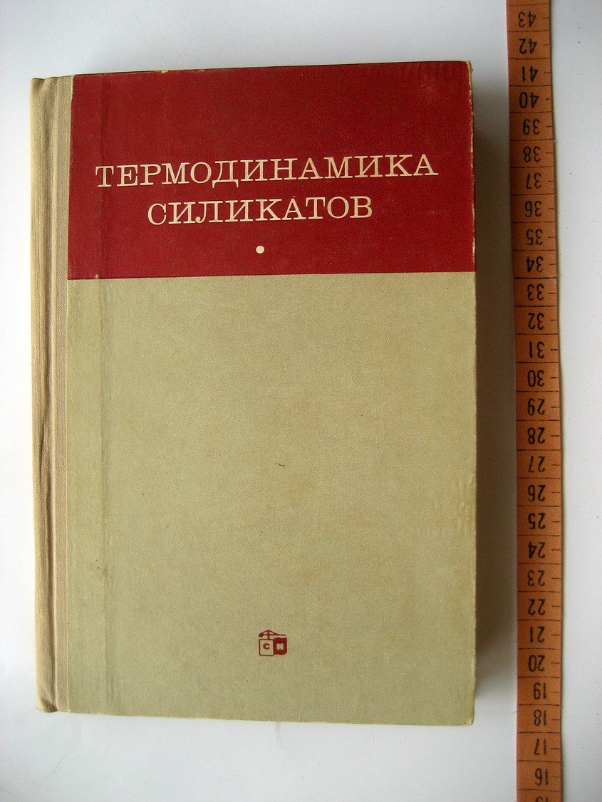 Бабушкин В., Матвеев Г., Мчедлов-Петросян О. Термодинамика силикатов.