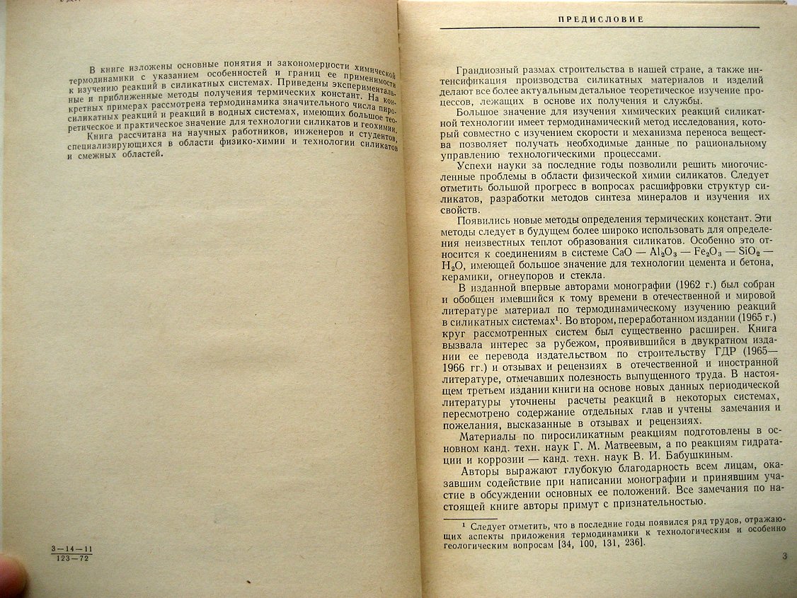 Бабушкин В., Матвеев Г., Мчедлов-Петросян О. Термодинамика силикатов.
