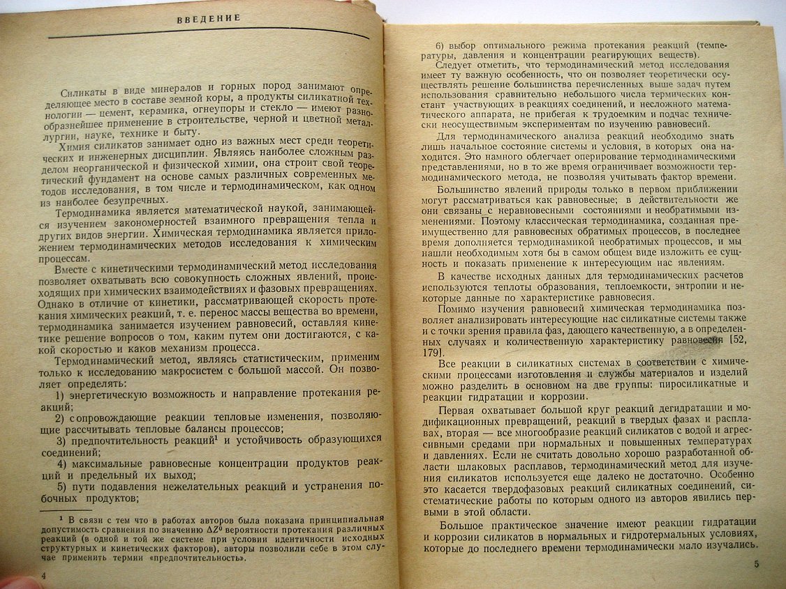 Бабушкин В., Матвеев Г., Мчедлов-Петросян О. Термодинамика силикатов.