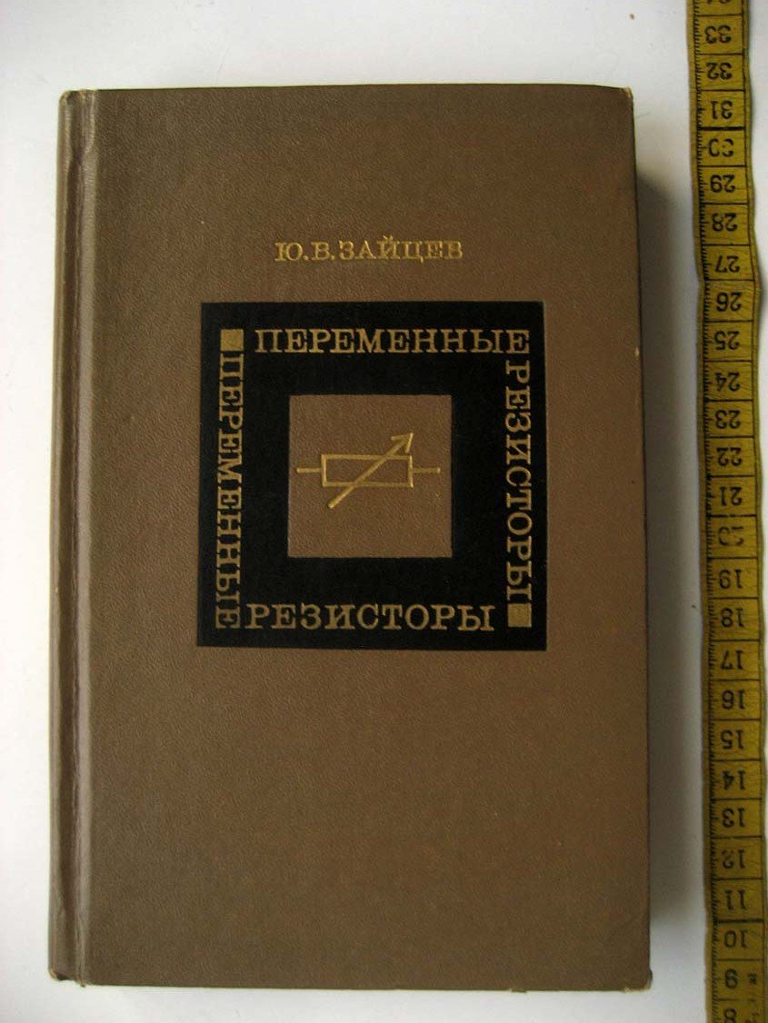 Зайцев Ю. Переменные резисторы.