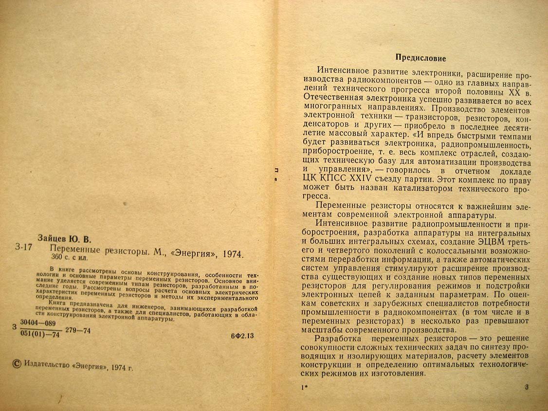 Зайцев Ю. Переменные резисторы.