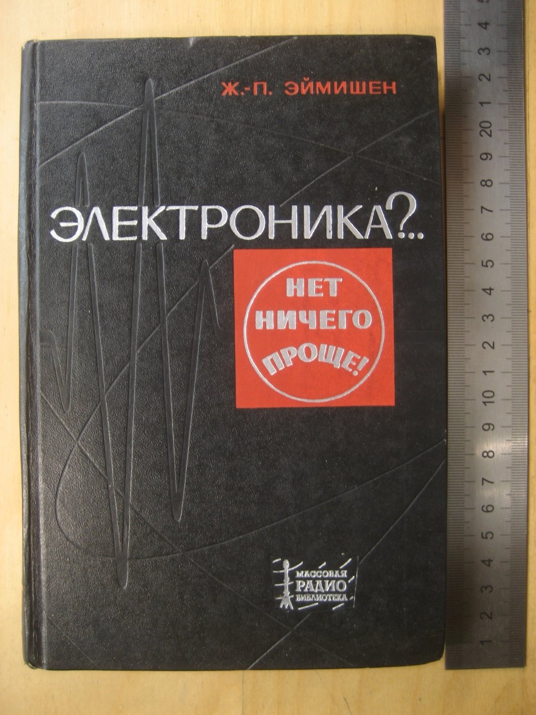 Эймишен Ж. Электроника?.. Нет ничего проще