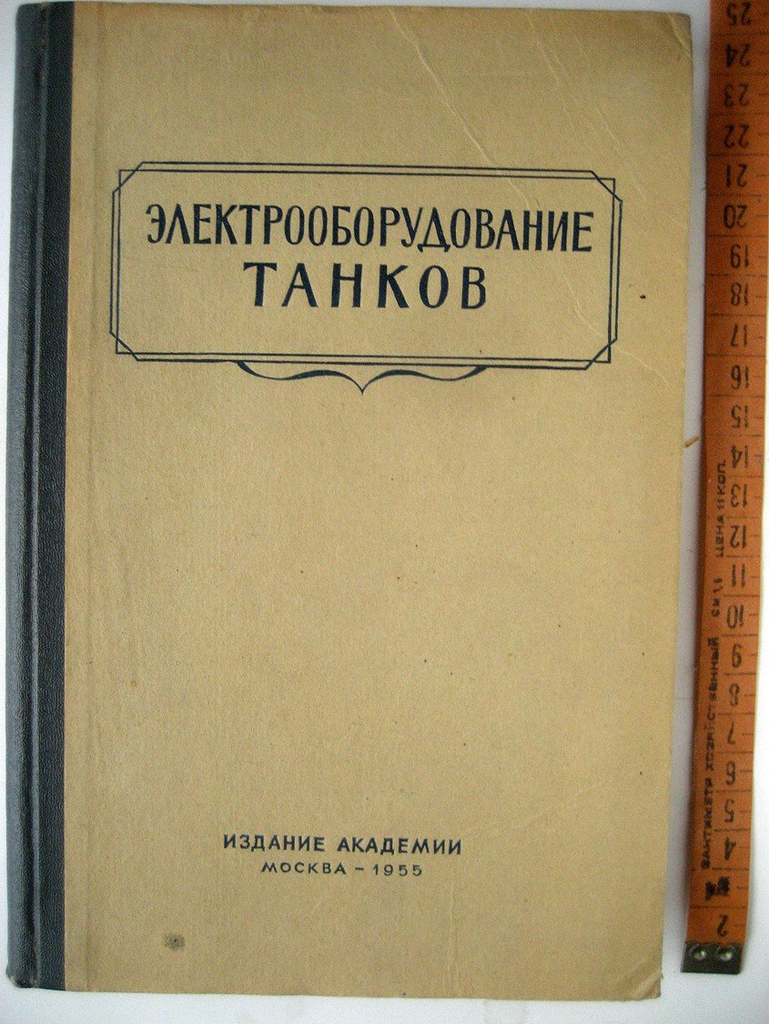 Электрооборудование танков.