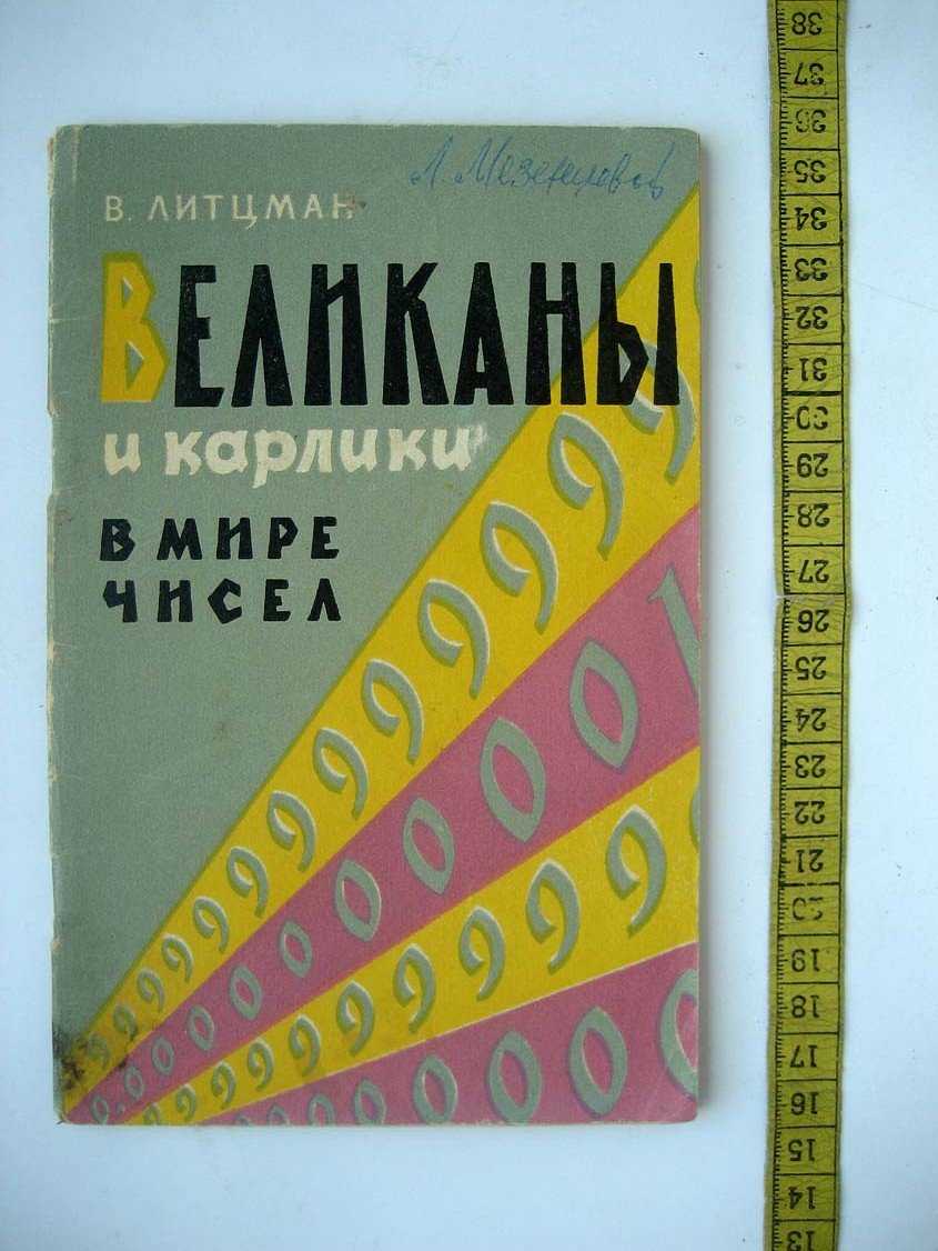 Литцман В. Великаны и карлики в мире чисел.