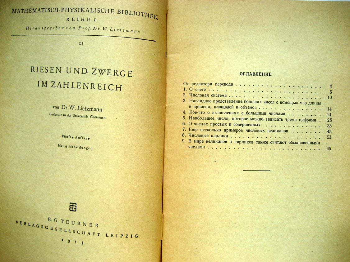 Литцман В. Великаны и карлики в мире чисел.
