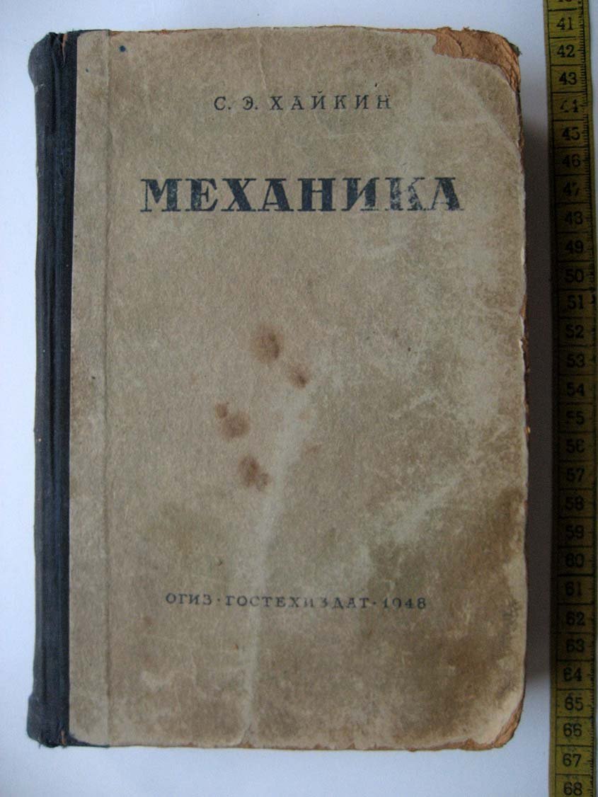 Хайкин С. Механика.