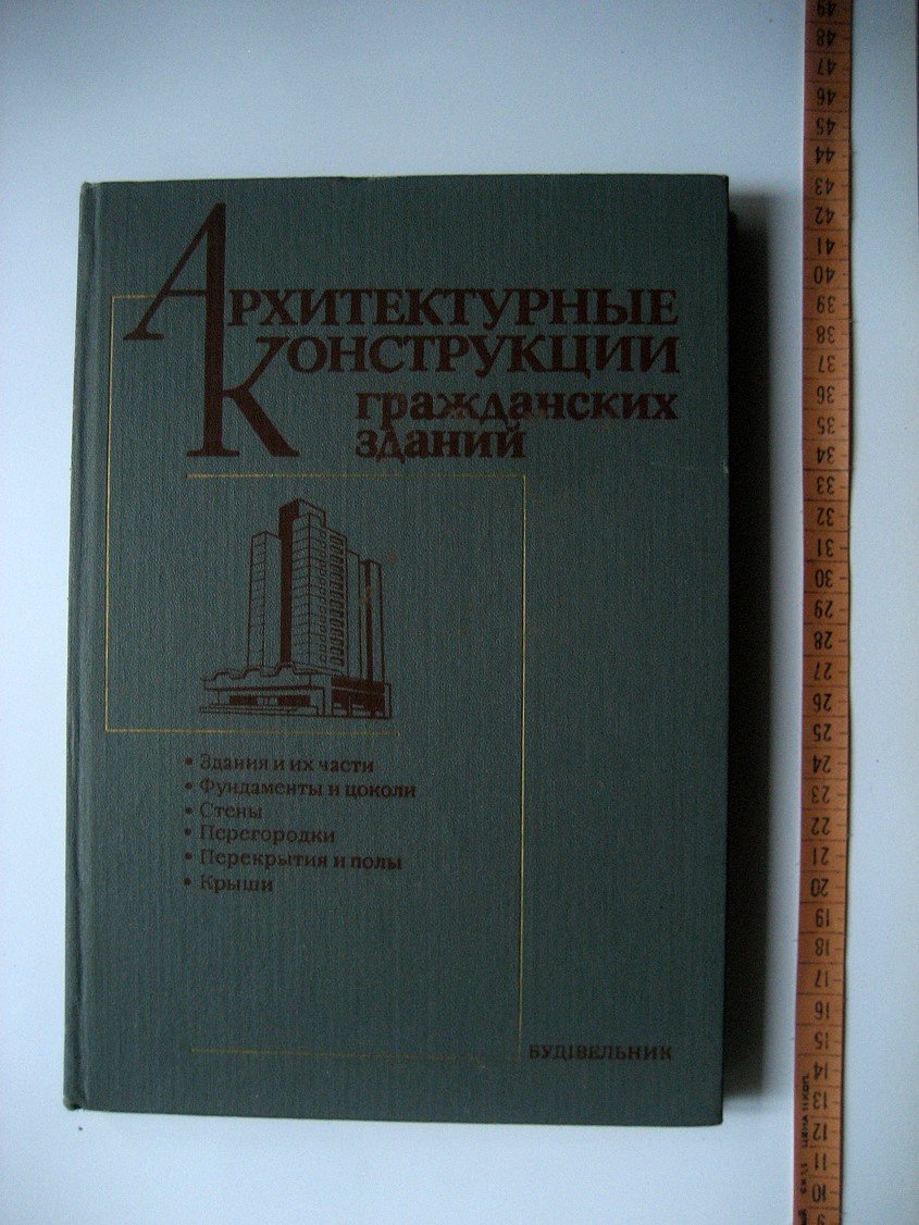 Дехтяр С., Армановский Л., Диденко В. и др. Архитектурные конструкции гражданских зданий. Здания и их части. Фундаменты и цоколи. Стены. Перегородки. Перекрытия и полы. Крыши