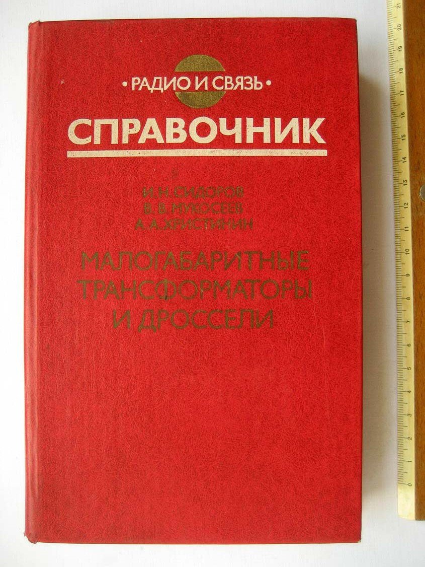 Малогабаритные трансформаторы и дроссели.