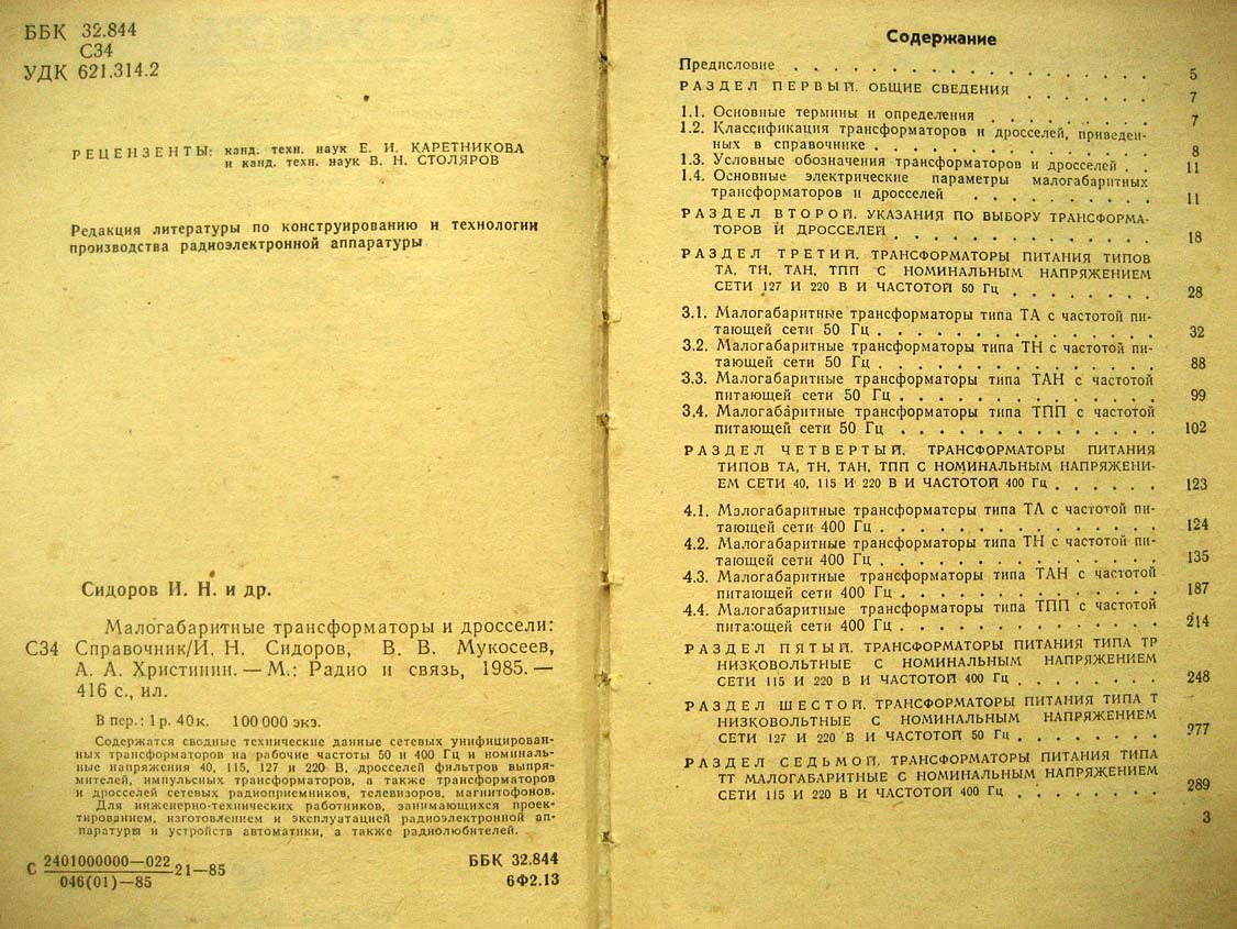 Малогабаритные трансформаторы и дроссели.