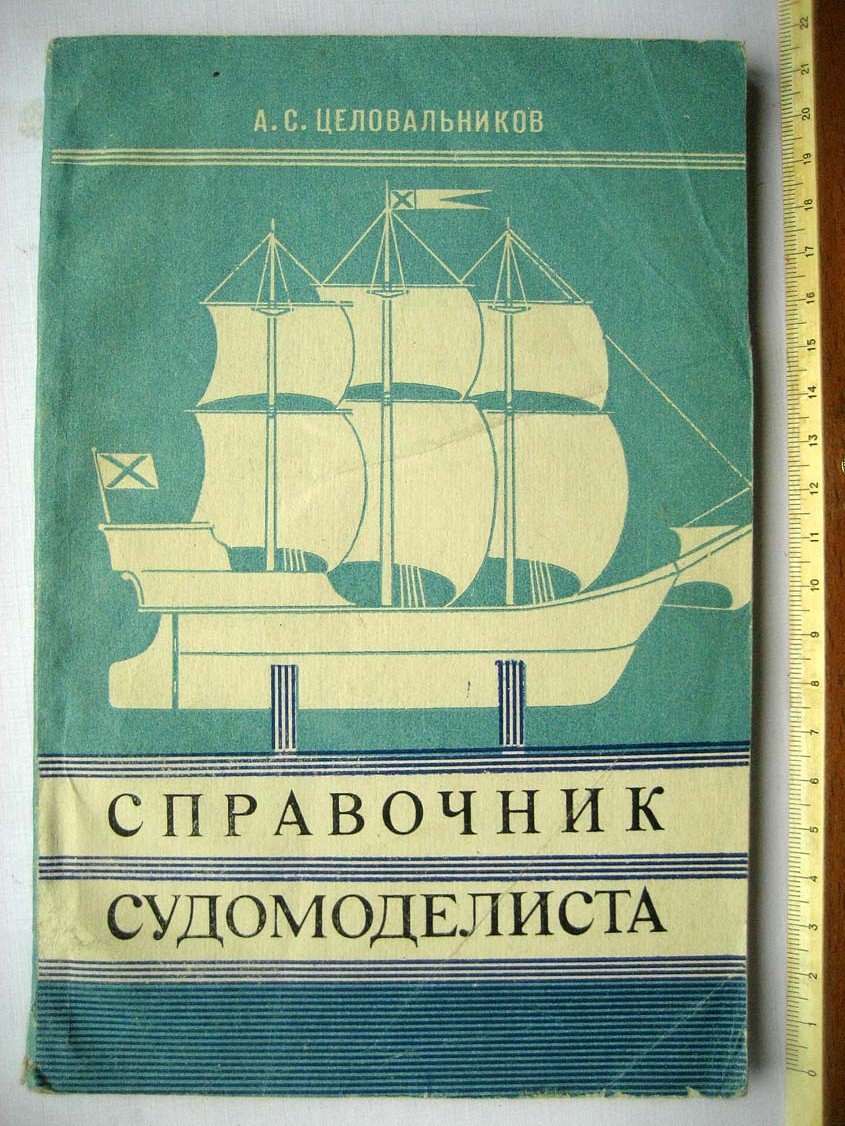 Целовальников А. Справочник судомоделиста. Часть 3