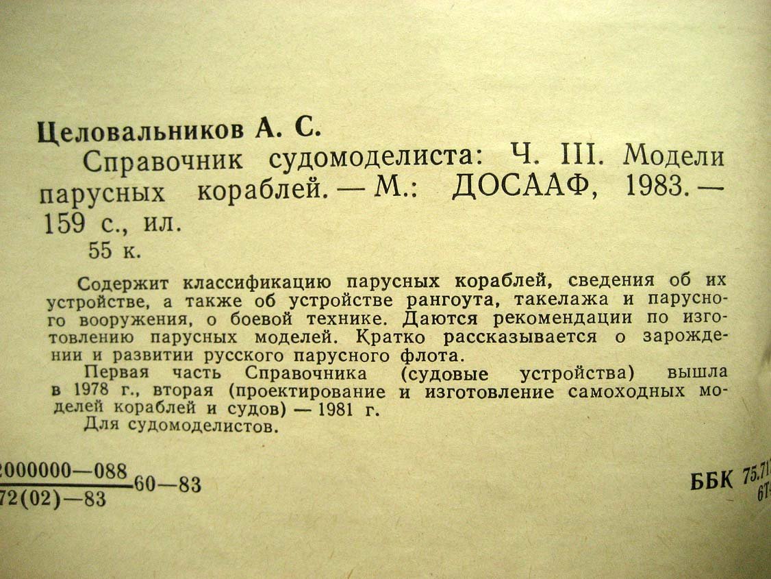Целовальников А. Справочник судомоделиста. Часть 3