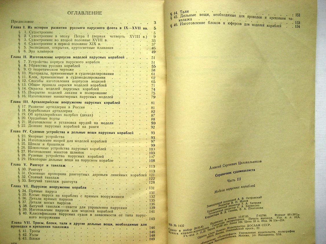 Целовальников А. Справочник судомоделиста. Часть 3