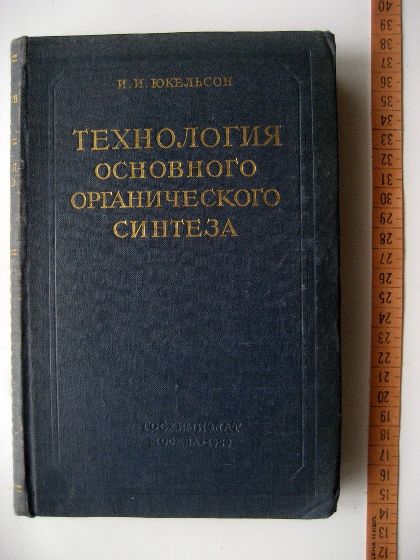 Юкельсон И. Технология основного органического синтеза.