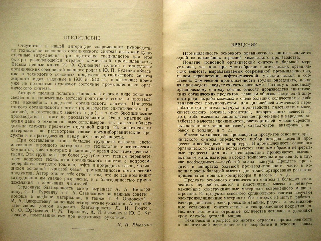 Юкельсон И. Технология основного органического синтеза.