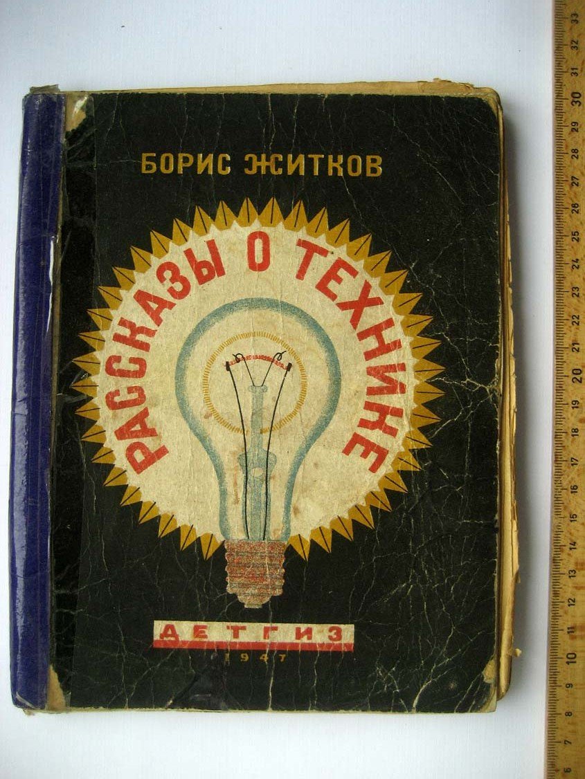 Житков Б. Рассказы о технике.