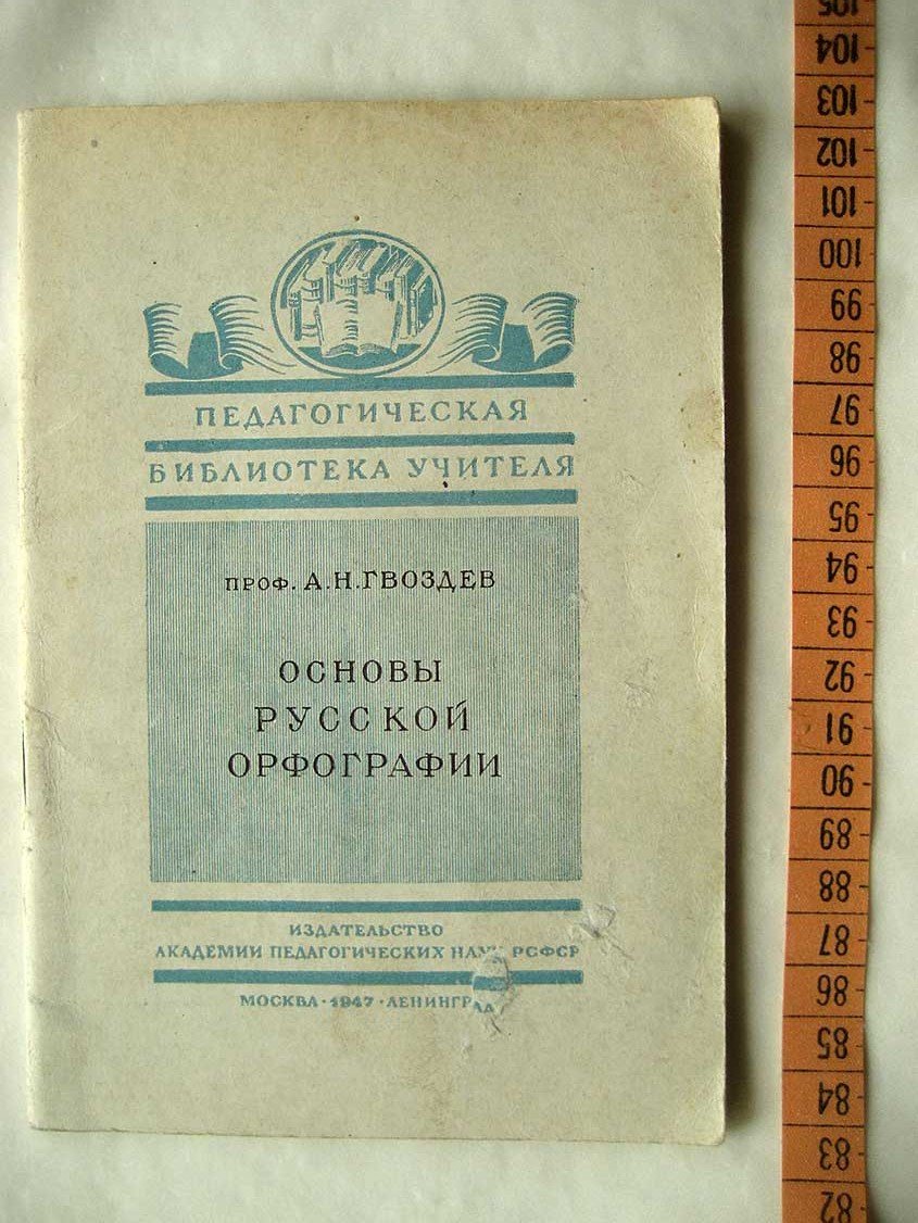 Гвоздев А. Основы русской орфорграфии.