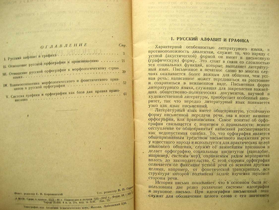 Гвоздев А. Основы русской орфорграфии.