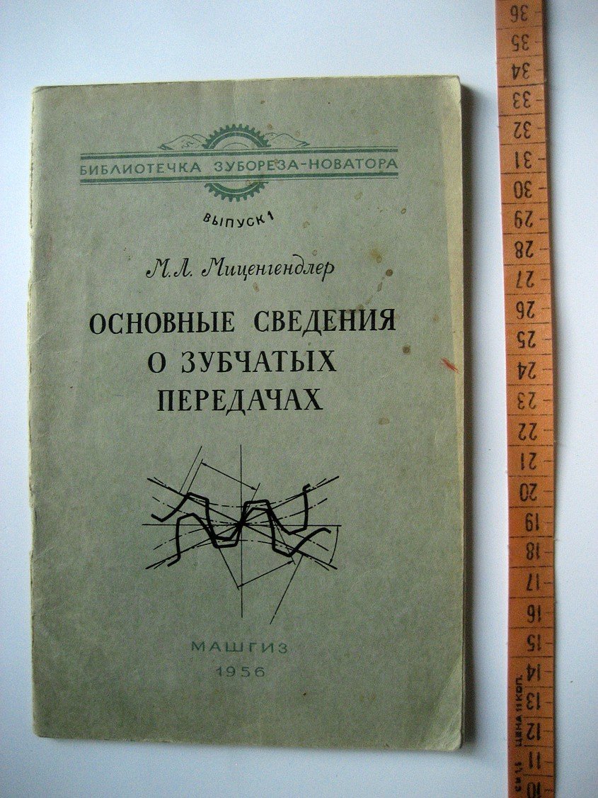 Миценгендлер М. Основные сведения о зубчатых передачах.
