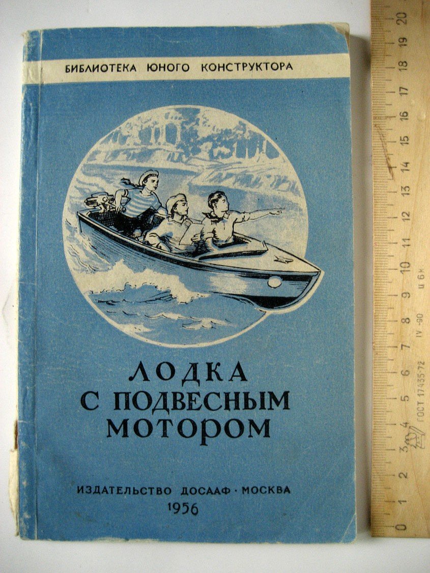 Емельянов Ю. Лодка с подвесным мотором.