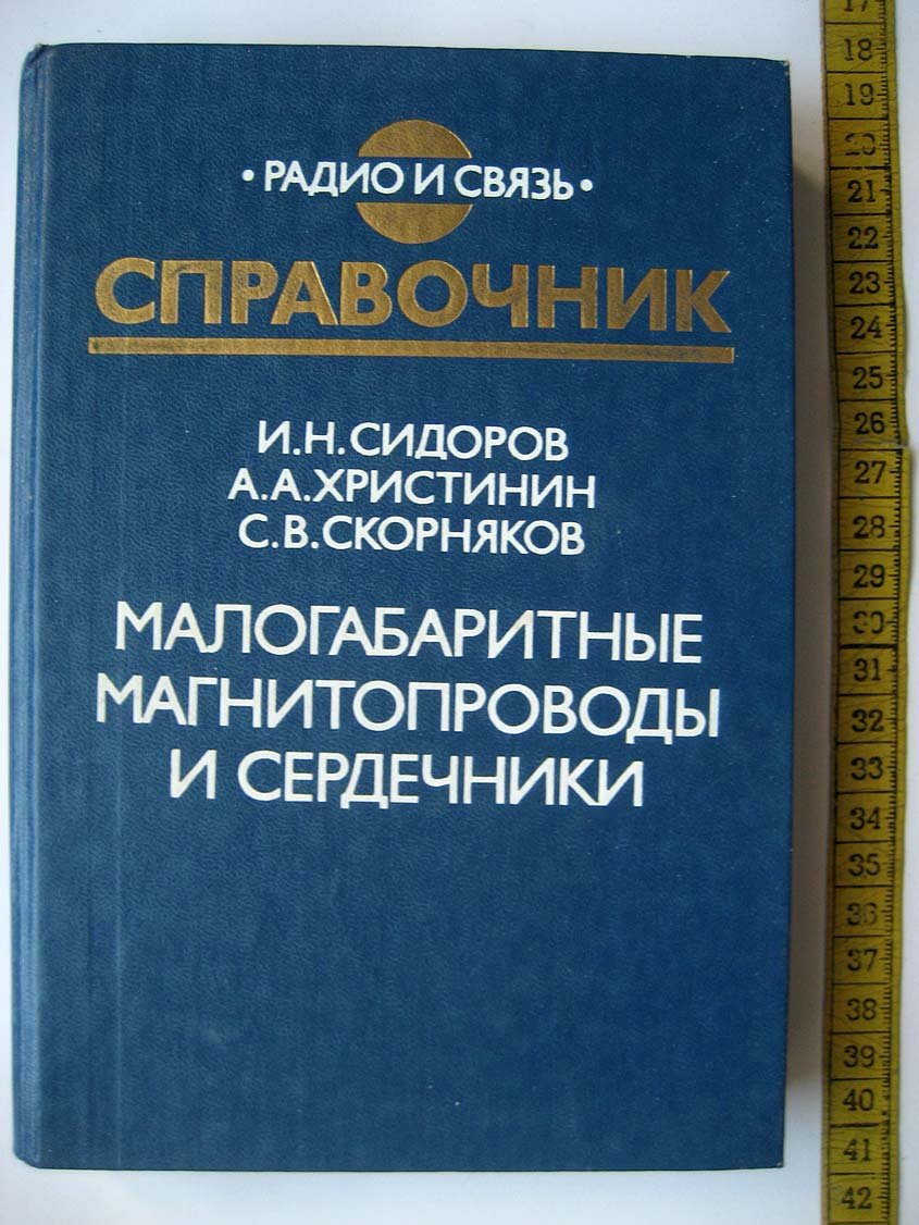 Сидоров И. Малогабаритные магнитопроводы и сердечники.
