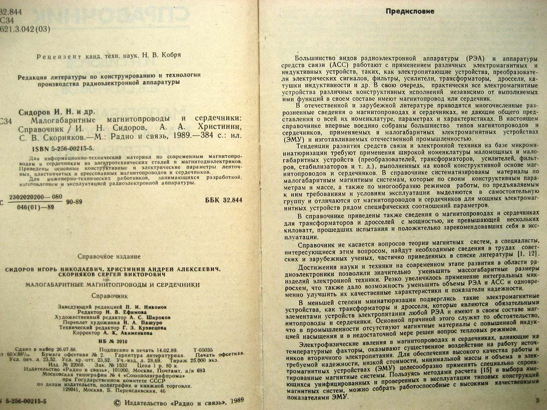 Сидоров И. Малогабаритные магнитопроводы и сердечники.