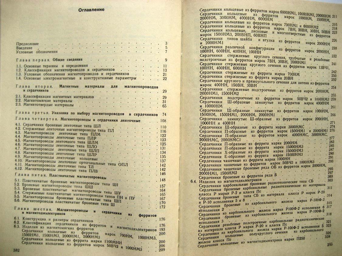 Сидоров И. Малогабаритные магнитопроводы и сердечники.