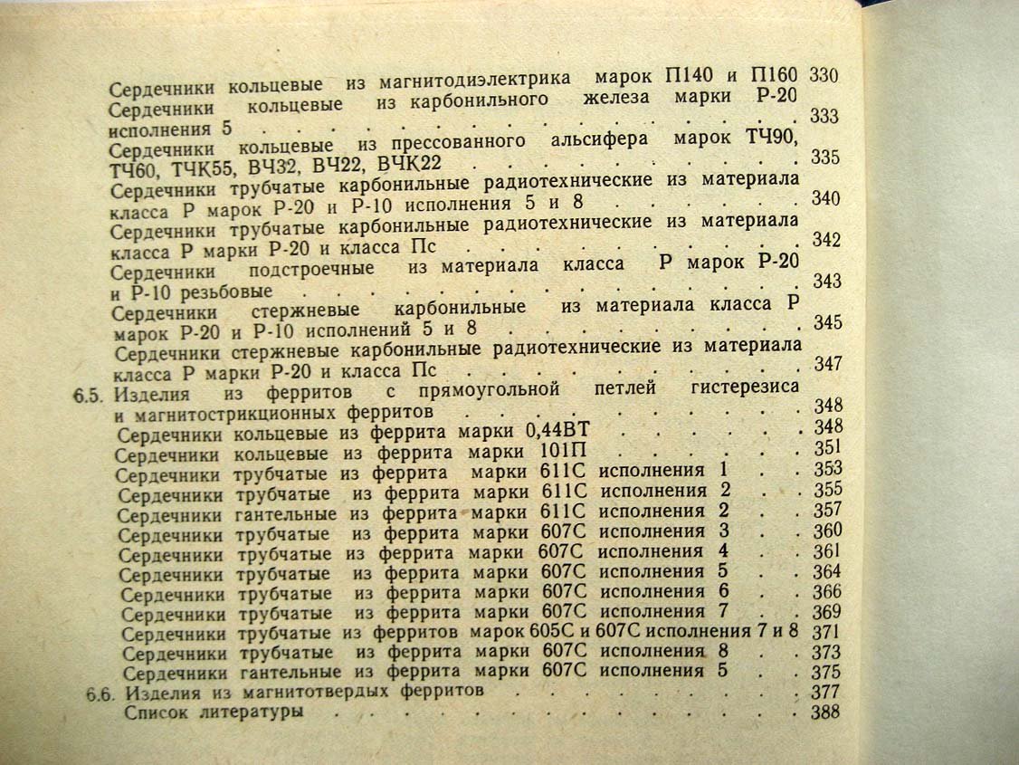 Сидоров И. Малогабаритные магнитопроводы и сердечники.