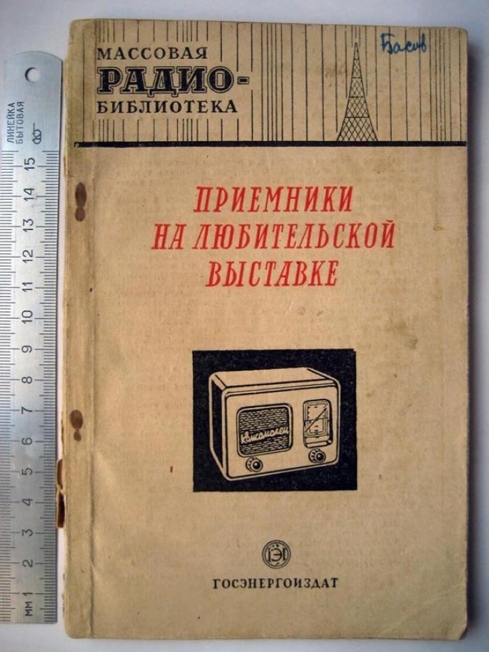 Приемники на любительской выставке: Экспонаты 8-й Всесоюзной радиовыставки (сост. З.Б.Гинзбург).