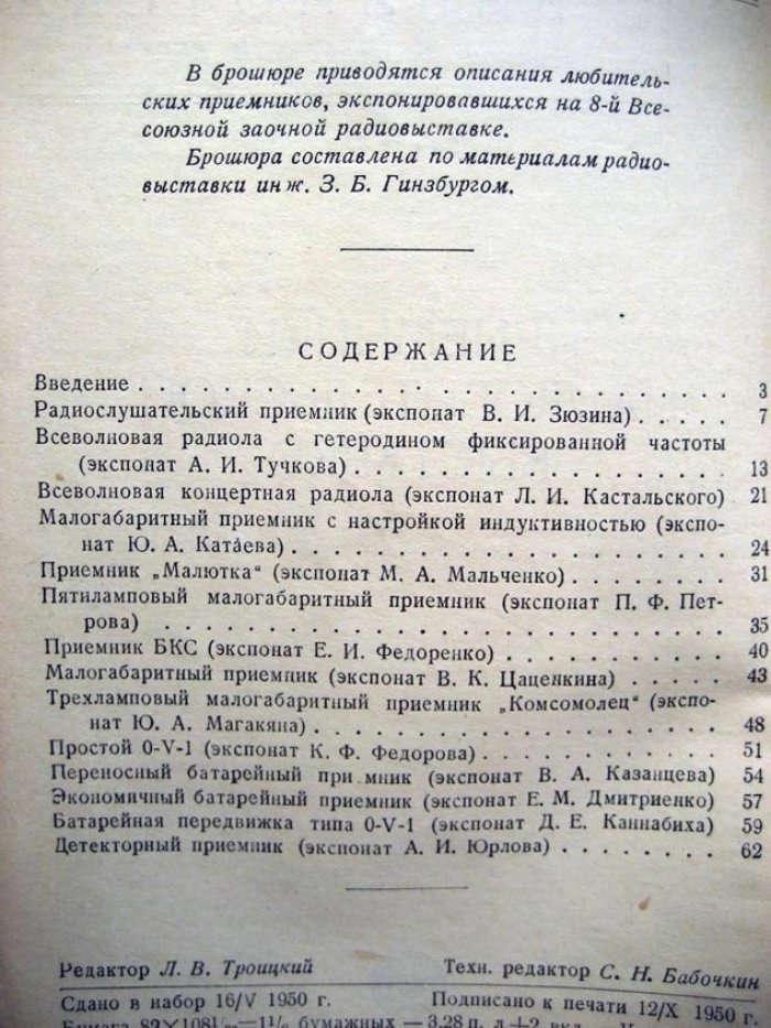 Приемники на любительской выставке: Экспонаты 8-й Всесоюзной радиовыставки (сост. З.Б.Гинзбург).