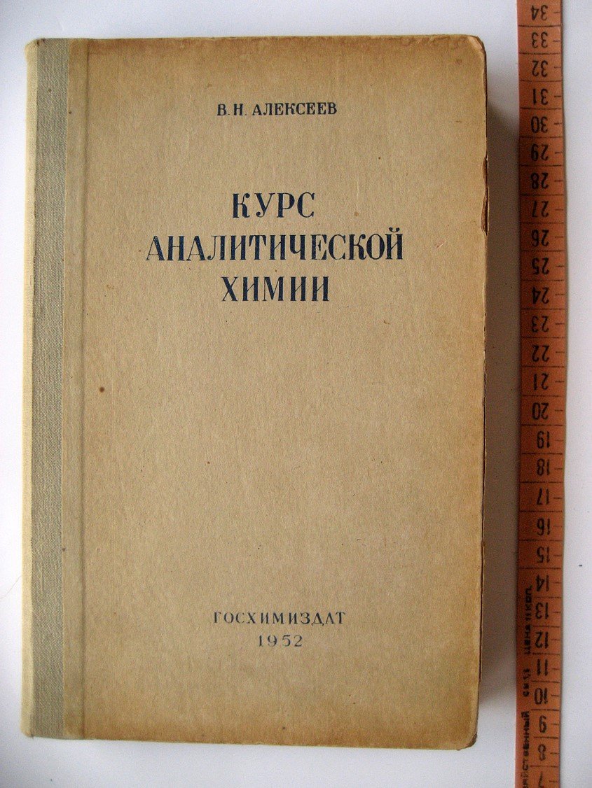 Алексеев В. Курс аналитической химии.