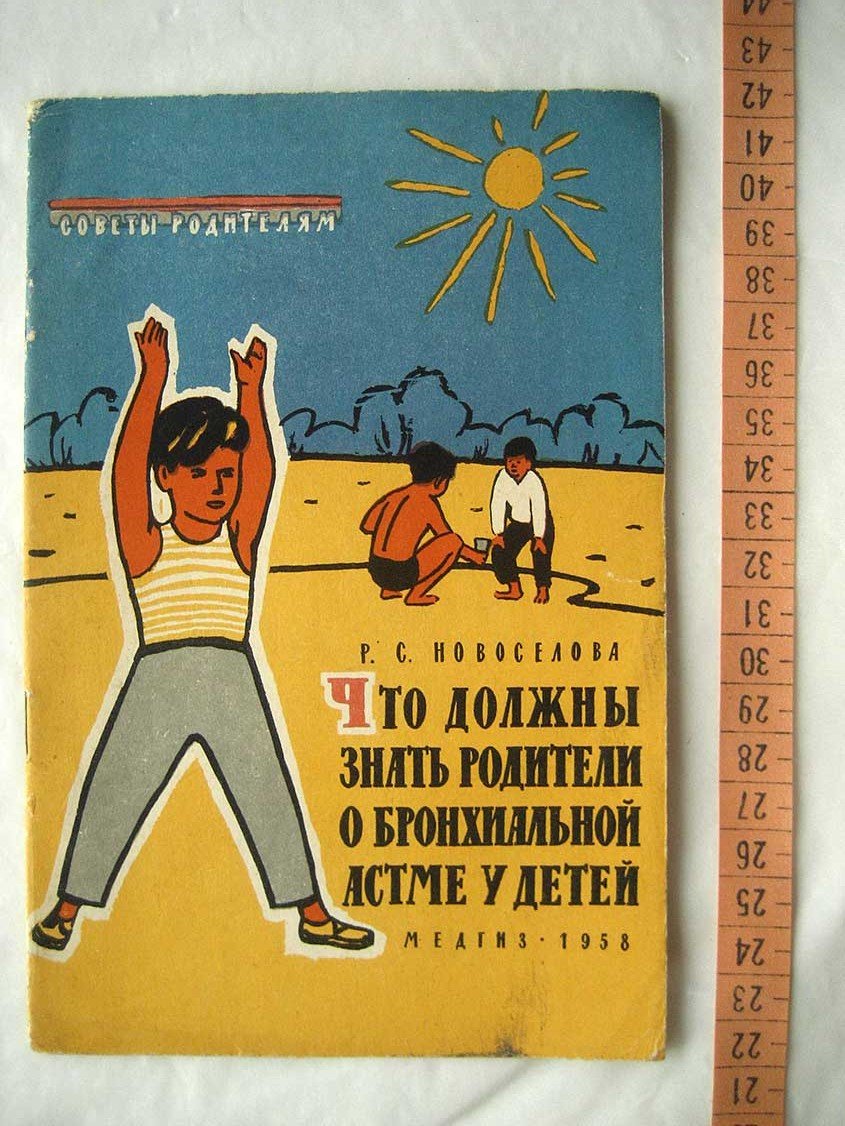 Новоселова Р. Что должны знать родители о бронхиальной астме у детей.