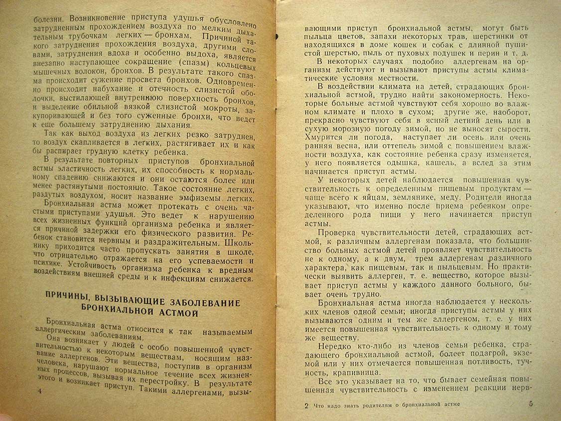 Новоселова Р. Что должны знать родители о бронхиальной астме у детей.