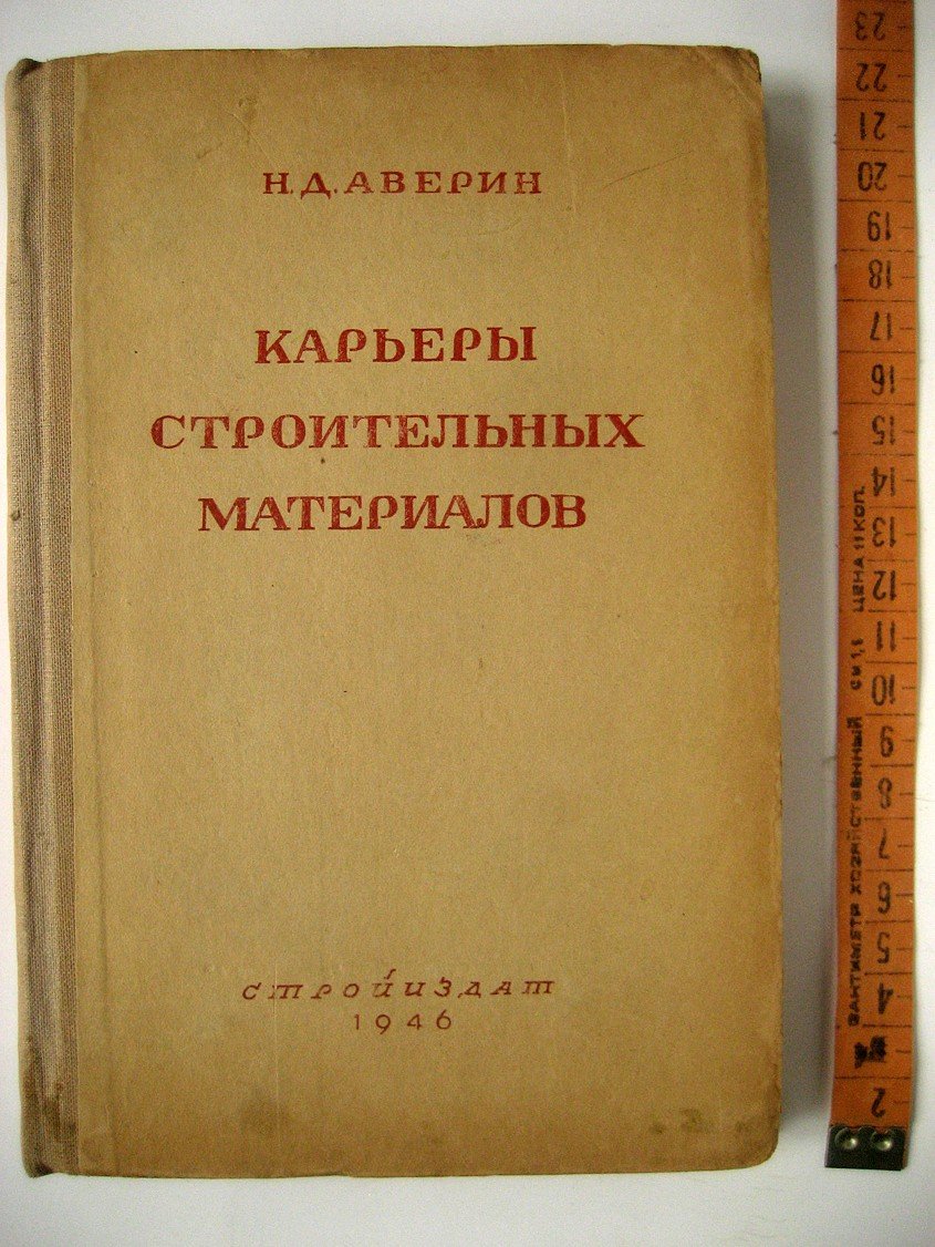 Аверин Н. Карьеры строительных материалов.