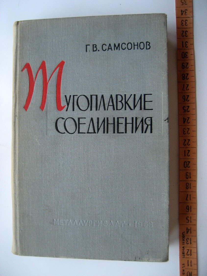 Самсонов Г. Тугоплавкие соединения. Справочник по свойствам и применению