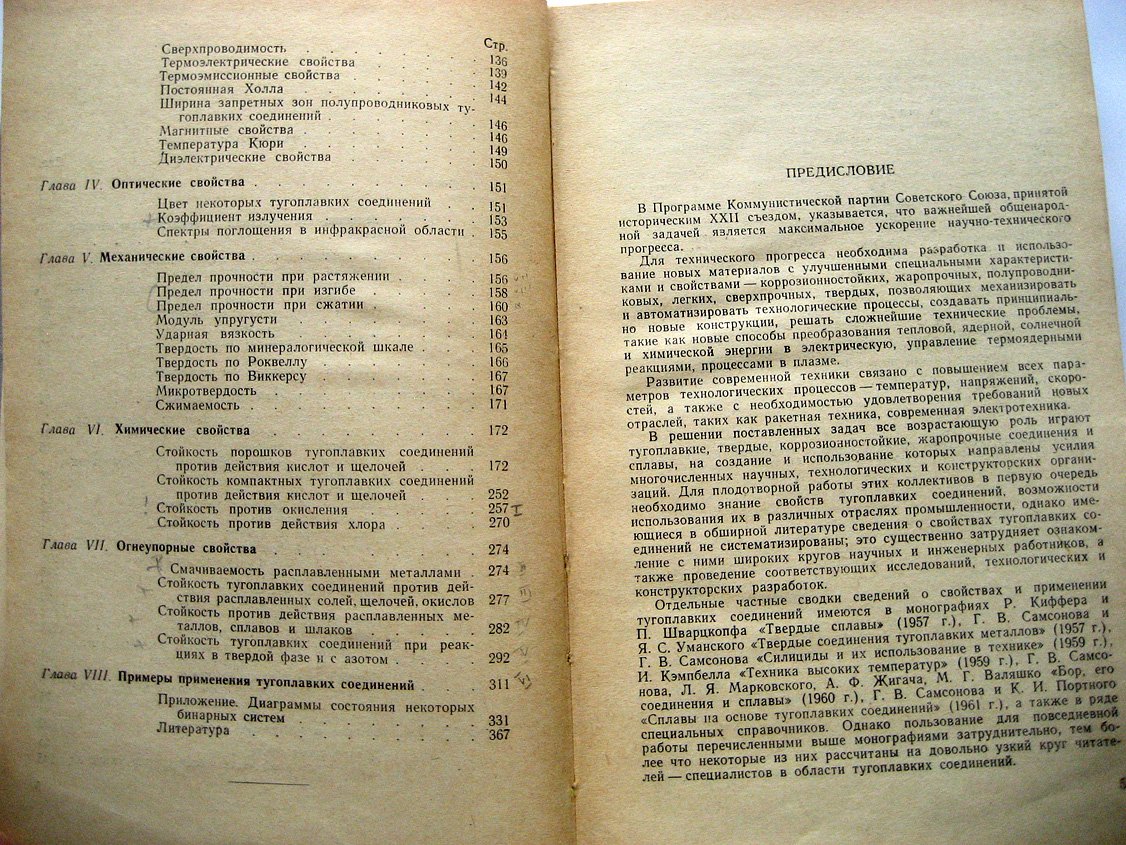 Самсонов Г. Тугоплавкие соединения. Справочник по свойствам и применению