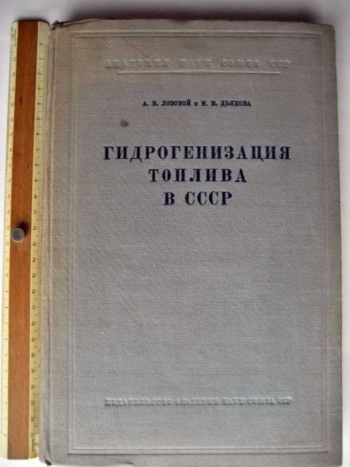 Лозовой А. Гидрогенизация топлива в СССР.