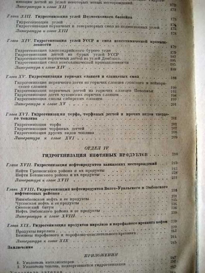 Лозовой А. Гидрогенизация топлива в СССР.