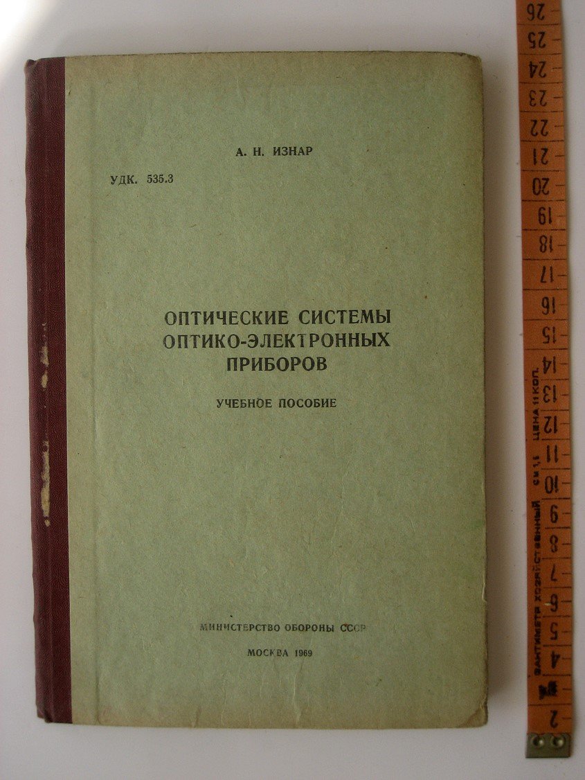 Изнар А. Оптические системы оптико-электронных приборов.