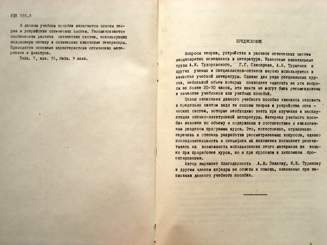 Изнар А. Оптические системы оптико-электронных приборов.