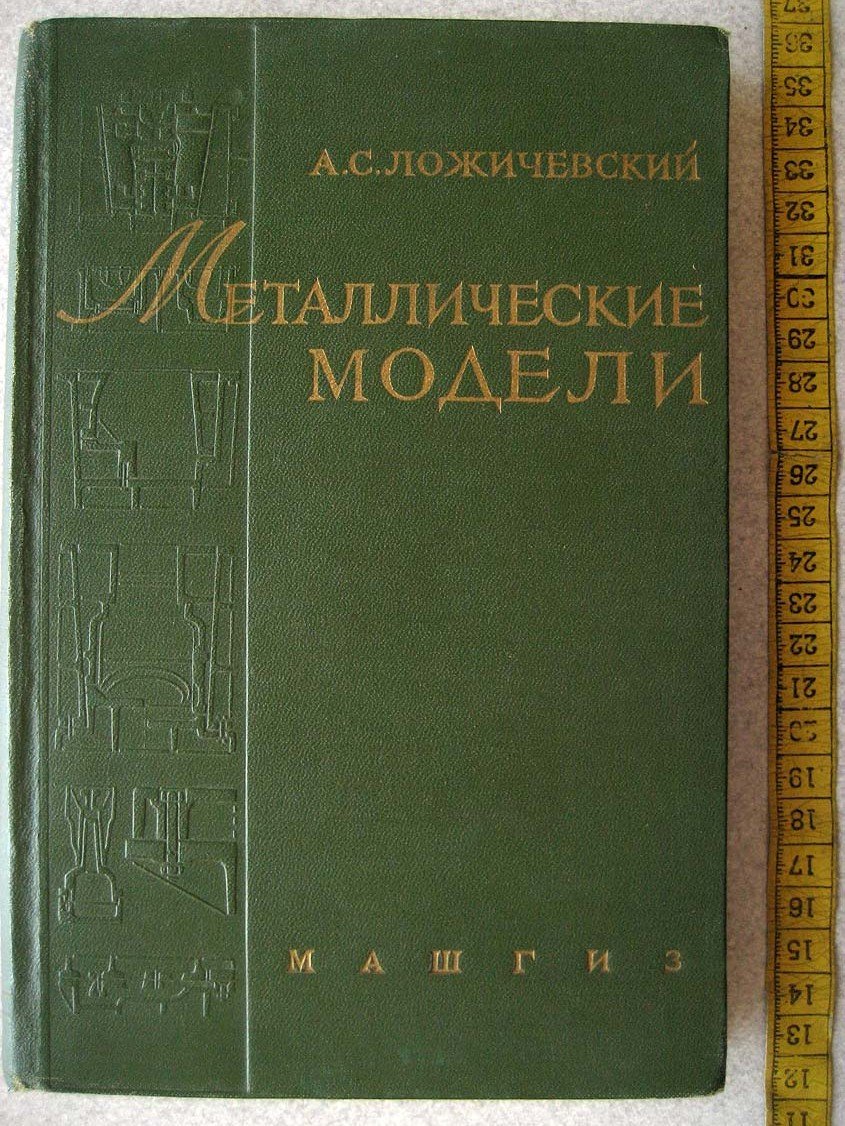 Ложичевский А. Металлические модели. Проектирование и изготовление