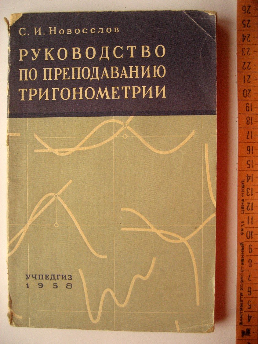 Новоселов С. Руководство по преподаванию тригонометрии.
