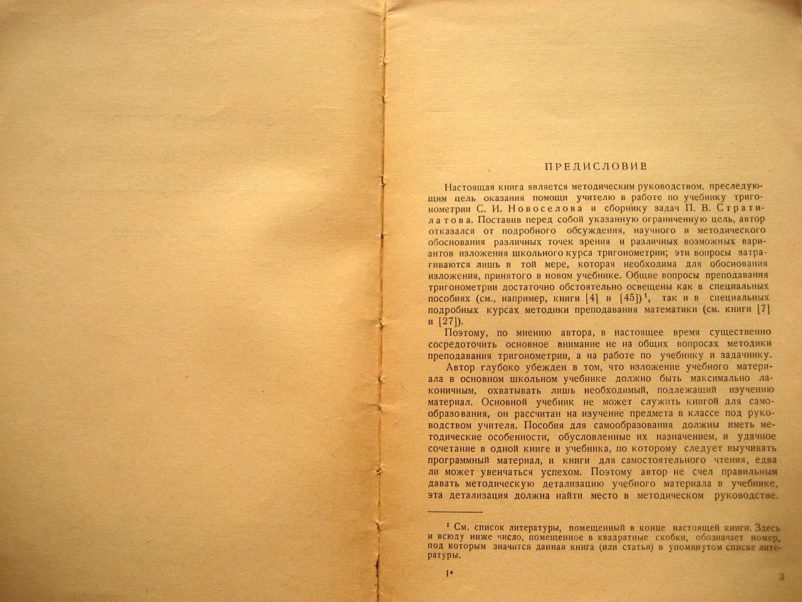 Новоселов С. Руководство по преподаванию тригонометрии.
