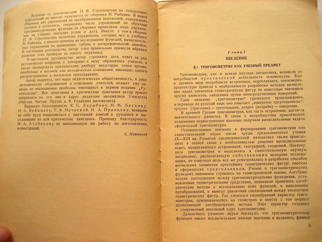 Новоселов С. Руководство по преподаванию тригонометрии.
