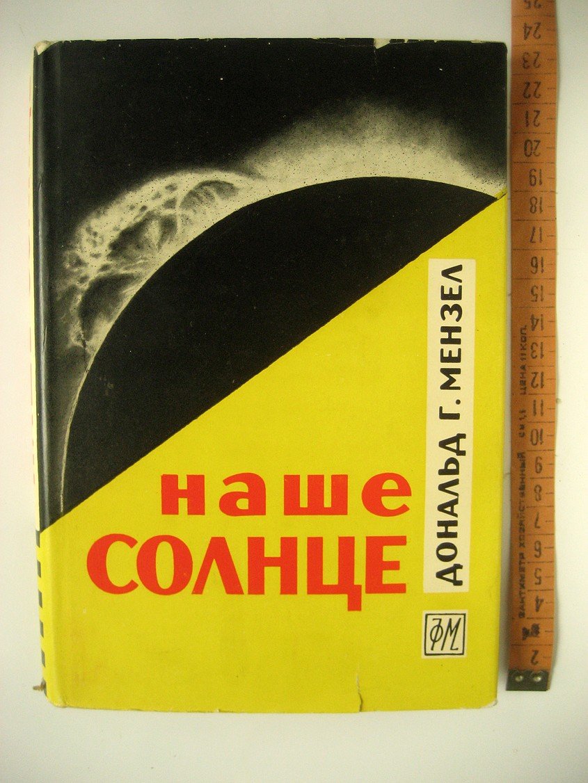 Мензел Д. Наше солнце.