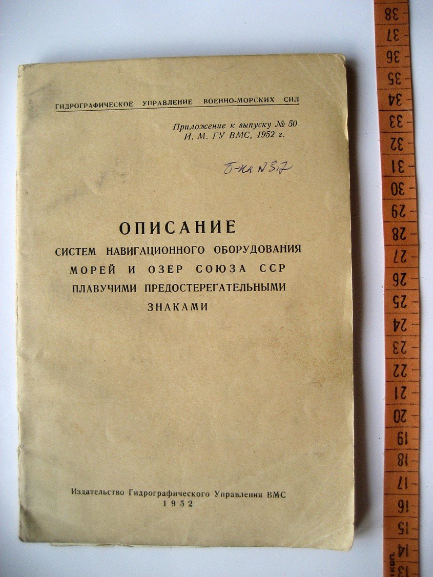 Описание систем навигационного оборудования морей и озер Союза ССР плавучими предостерегательными знаками.