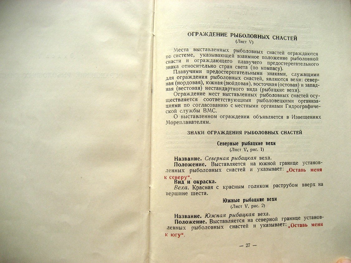 Описание систем навигационного оборудования морей и озер Союза ССР плавучими предостерегательными знаками.