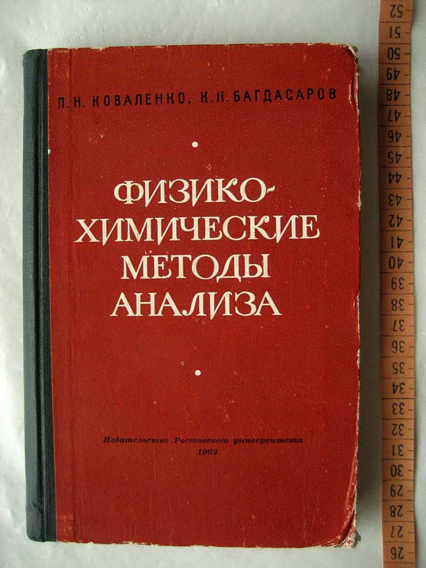 Коваленко П., Багдасаров К. Физико-химические методы анализа. (Практическое руководство)