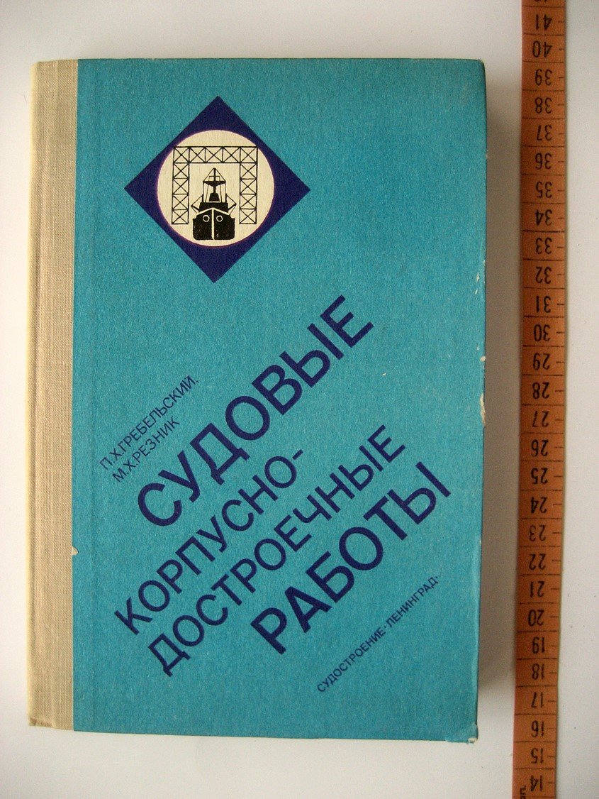 Гребельский П., Резник М. Судовые корпусно-достроечные работы.