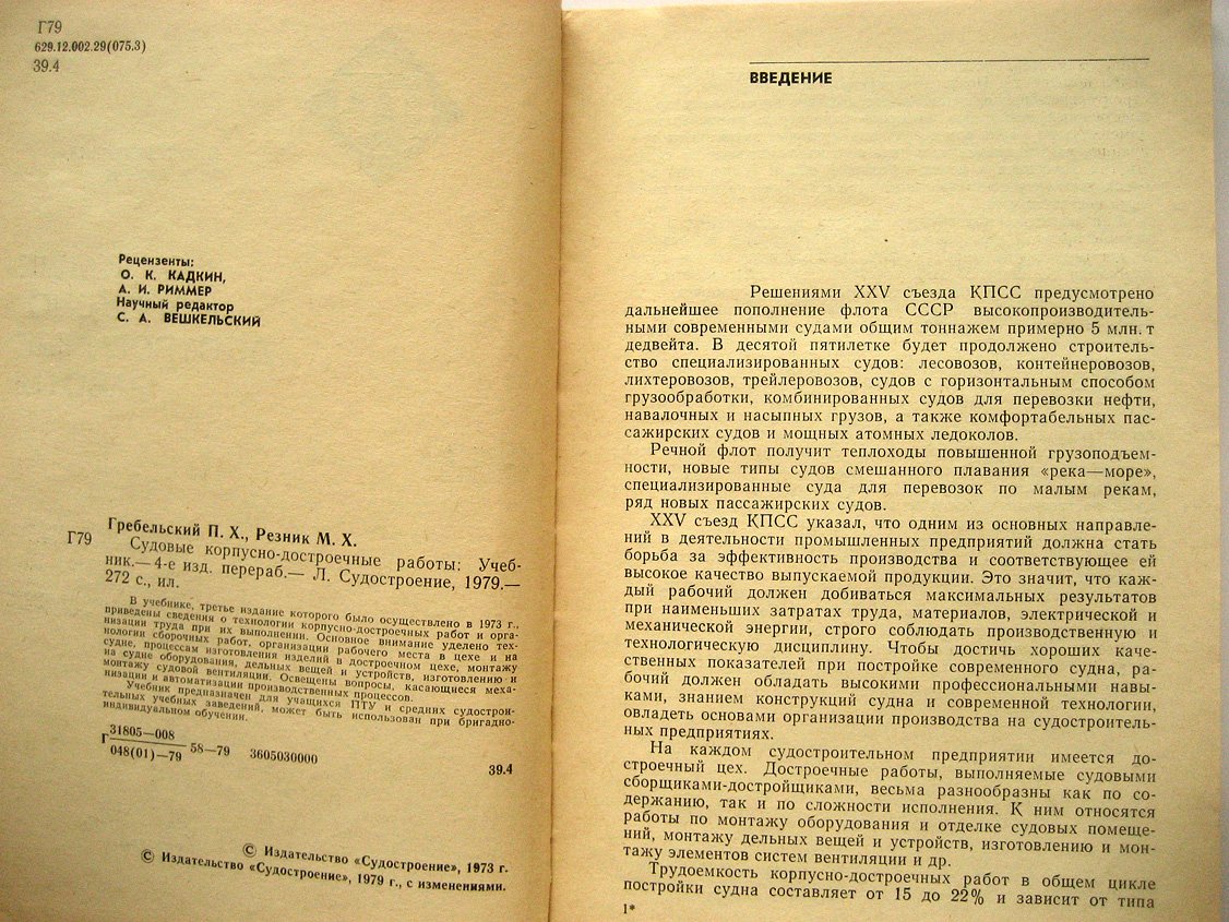 Гребельский П., Резник М. Судовые корпусно-достроечные работы.